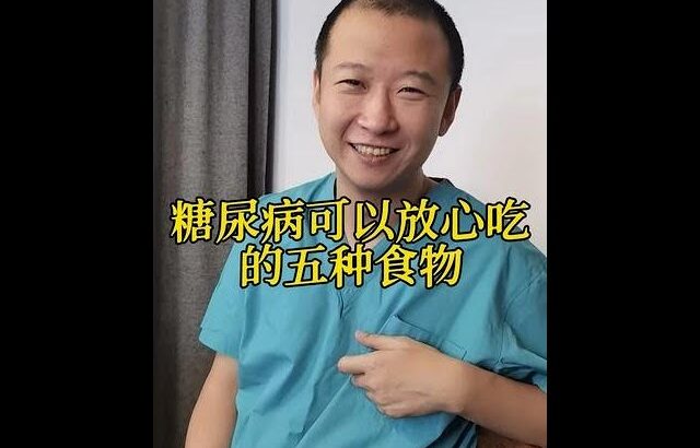糖尿病可以放心吃 的五種食物