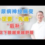 糖尿病神经病变，一定要“先通”“后补”，让你下肢越来越舒服,健康养生,中医药