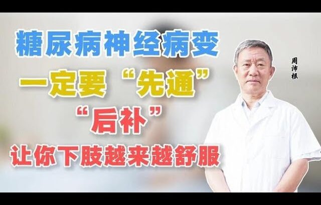 糖尿病神经病变，一定要“先通”“后补”，让你下肢越来越舒服,健康养生,中医药