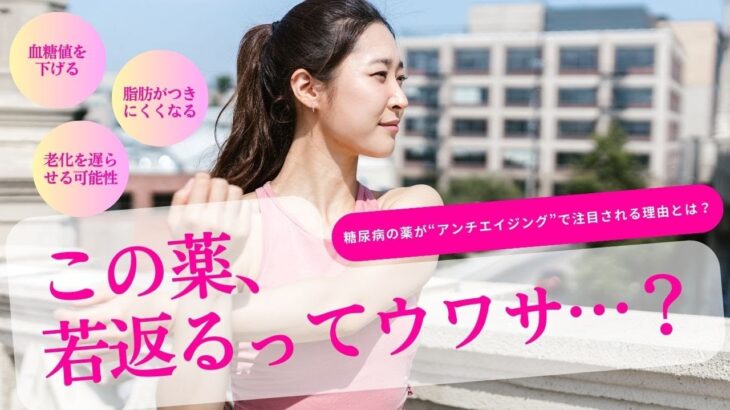 糖尿病治療だけじゃない！「メトホルミン」の驚くべき可能性とは？