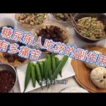 糖尿病十几年，吃了很多种药，给大家盘点一下副作用有多痛苦！,健康养生,疾病治疗
