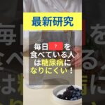 📗毎日⭕️⭕️を食べると糖尿病のリスクが低下⁉️#健康 #雑学 #食べ物