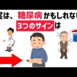 【糖尿病】誰かに話したくなる健康と日常の雑学