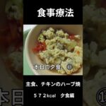 糖尿病の病院食、主食、チキンのハーブ焼き、夕食編