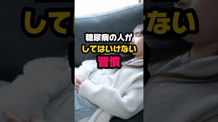 糖尿病の人がしてはいけない習慣　#健康 #雑学 #豆知識 #健康雑学 #糖尿病