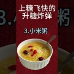 升糖炸弹#血糖高#糖尿病饮食#膽固醇