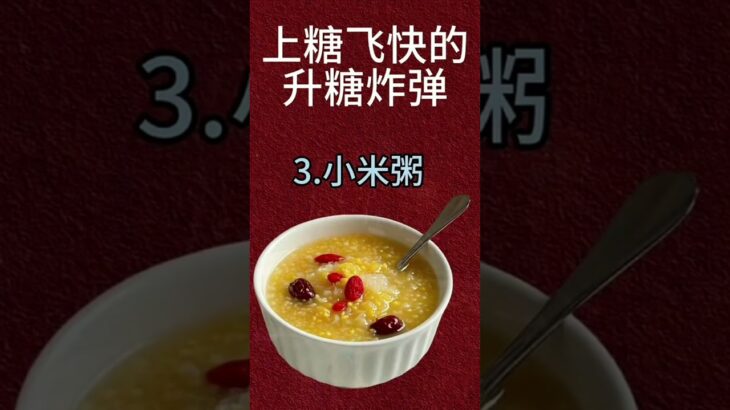 升糖炸弹#血糖高#糖尿病饮食#膽固醇