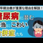 【糖尿病の危険な合併症】手遅れとなる前の糖尿病の早期治療が重要な理由を解説！