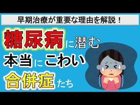 【糖尿病の危険な合併症】手遅れとなる前の糖尿病の早期治療が重要な理由を解説！