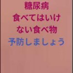 #糖尿病#悪い食べ物#予防の優先# 頑張りましょう