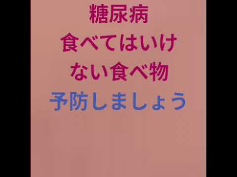 #糖尿病#悪い食べ物#予防の優先# 頑張りましょう