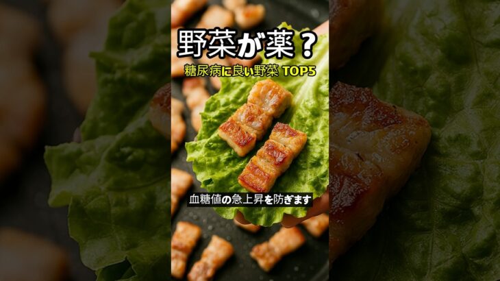 糖尿病の食事に欠かせない野菜