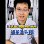這項治療糖尿病的手術 被緊急叫停