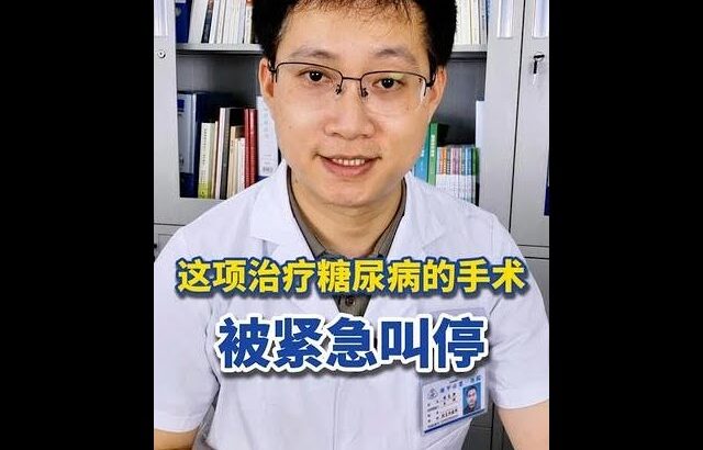 這項治療糖尿病的手術 被緊急叫停