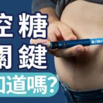 糖尿病前兆常被忽略！早知道早預防，真的能逆轉；醫師不一定告訴你的控糖祕訣！生活細節決定命運｜四維健康節目輪播