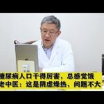 糖尿病人口干得厉害，总感觉饿，老中医：这是阴虚燥热，问题不大,健康养生,中医药
