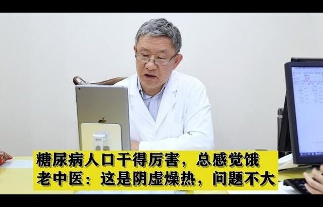 糖尿病人口干得厉害，总感觉饿，老中医：这是阴虚燥热，问题不大,健康养生,中医药