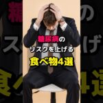 糖尿病のリスクを上げる食べ物！#健康 #雑学 #豆知識 #健康雑学 #糖尿病