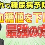 【必見】糖尿病になる前に予防が大事です！血糖値を下げる最強成分を紹介します！