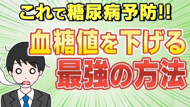 【必見】糖尿病になる前に予防が大事です！血糖値を下げる最強成分を紹介します！