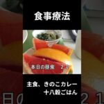 糖尿病の病院食、主食、きのこカレー（十八穀ごはん）昼食編