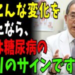 「体にこんな症状を感じたら、それは糖尿病の始まりのサインかもしれません」