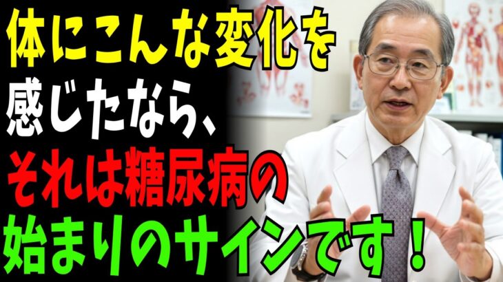 「体にこんな症状を感じたら、それは糖尿病の始まりのサインかもしれません」