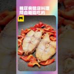 糖尿病健康好吃的料理做法，降血糖可以吃的食物