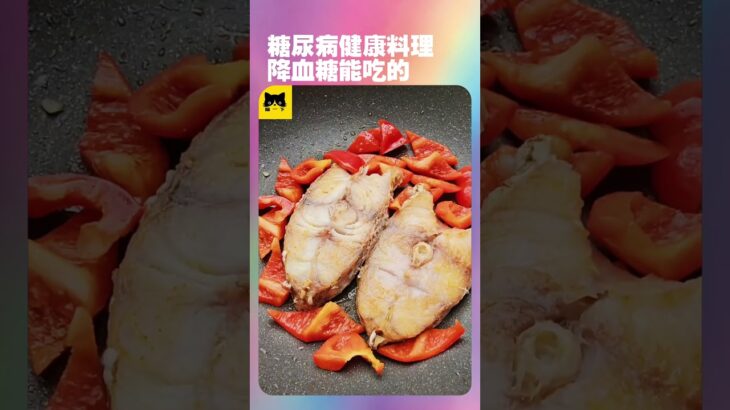 糖尿病健康好吃的料理做法，降血糖可以吃的食物