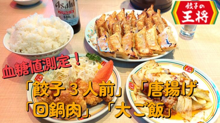 【１型糖尿】今日の昼ご飯の血糖値は？「餃子３人前」「唐揚げ」「回鍋肉」「大ご飯」【餃子の王将】【食レポ】【大食い】