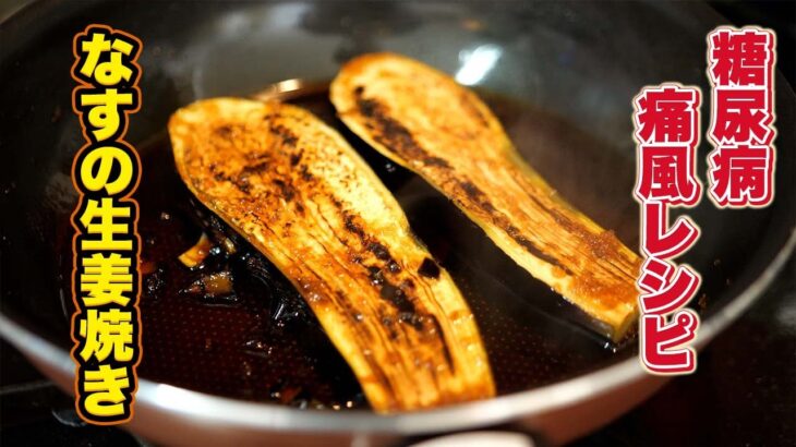 【糖尿病・痛風にやさしい】なすだけで作る生姜焼き風レシピ＆優しい煮物