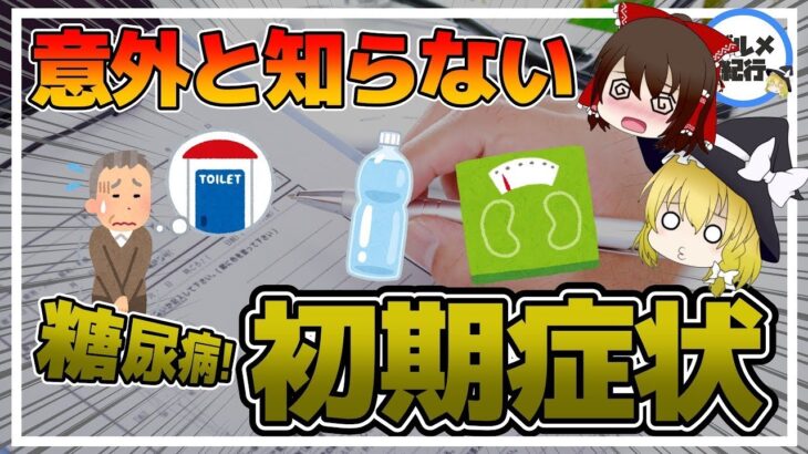 【ゆっくり解説】知らない間に糖尿病！？絶対見逃せない糖尿病の初期症状とは？