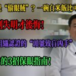 糖尿病竟是“偷眼賊”？一碗白米飯比可樂更傷眼，有人拖到失明才後悔！#糖尿病視網膜病變 #血糖高致盲 #眼底出血 #糖尿病眼病早期信號 #飛蚊症與糖尿病 #糖友護眼指南 #糖尿病失明預防