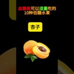 血糖高可以适量吃的水果#糖尿病饮食#血糖高#膽固醇