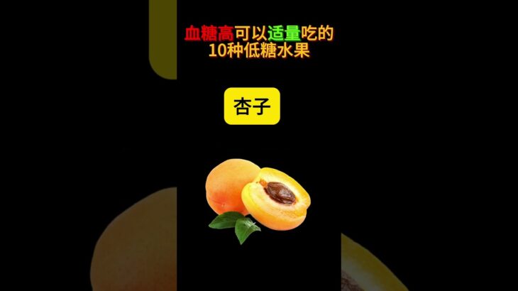 血糖高可以适量吃的水果#糖尿病饮食#血糖高#膽固醇