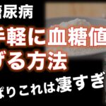 「実録 糖尿病」お手軽に血糖値を下げる方法