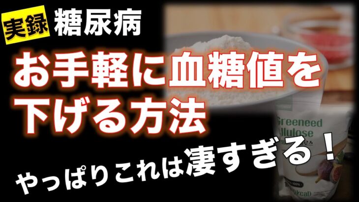 「実録 糖尿病」お手軽に血糖値を下げる方法