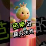 【糖尿病必看】控糖、減脂、養顏…芭樂好處多到講不完！#糖尿病飲食 #控糖水果 #減肥水果