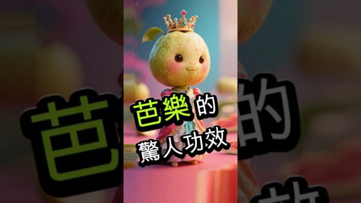 【糖尿病必看】控糖、減脂、養顏…芭樂好處多到講不完！#糖尿病飲食 #控糖水果 #減肥水果