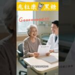 糖尿病也能吃的黑糖？你沒聽錯！
