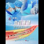 糖尿病足是糖尿病患者需要警惕的严重并发症之一，其背后往往涉及全身血管系统的健康管理。今日播出《“心”故事之血管重建 爷爷的保肢行动》，聚焦真实案例中爷爷的“足部保卫战”，看多学科团队如何抽丝剥