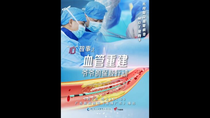 糖尿病足是糖尿病患者需要警惕的严重并发症之一，其背后往往涉及全身血管系统的健康管理。今日播出《“心”故事之血管重建 爷爷的保肢行动》，聚焦真实案例中爷爷的“足部保卫战”，看多学科团队如何抽丝剥
