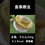糖尿病の病院食、主食、うどん（２２０ｇ）昼食編