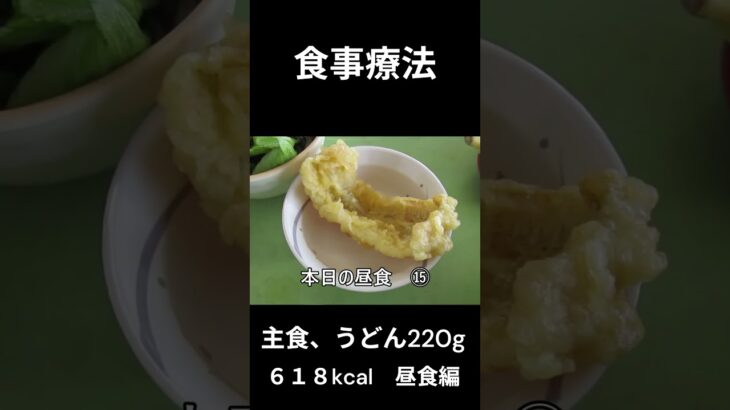 糖尿病の病院食、主食、うどん（２２０ｇ）昼食編