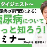 【ダイジェスト】糖尿病の専門医による 糖尿病についてもっと知ろう！セミナー