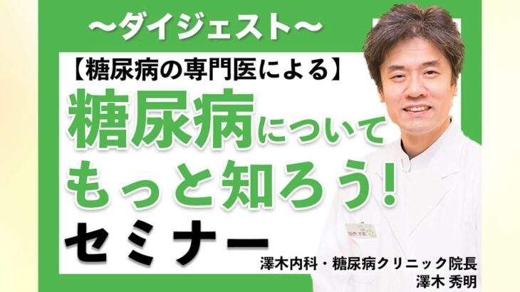 【ダイジェスト】糖尿病の専門医による 糖尿病についてもっと知ろう！セミナー