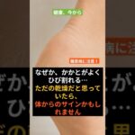 治らないかかと、実は糖尿病のサインかも #健康ショーツ #糖尿病予備軍 #かかとのひび割れ #健康豆知識 #生活習慣 #中年の健康 #糖尿病対策
