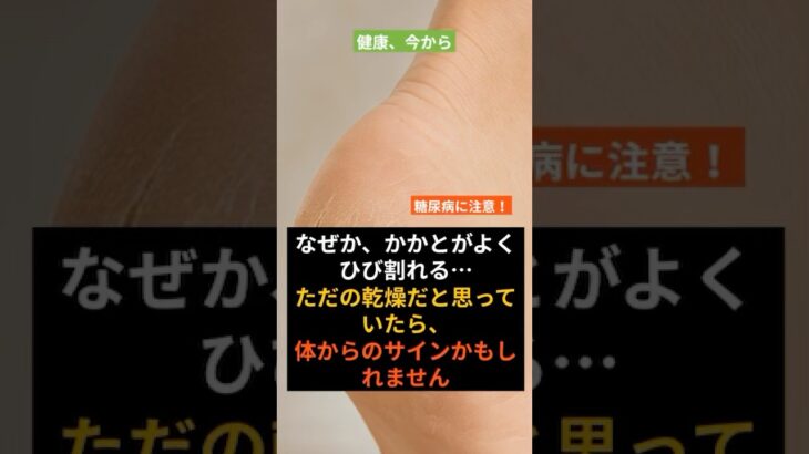 治らないかかと、実は糖尿病のサインかも #健康ショーツ #糖尿病予備軍 #かかとのひび割れ #健康豆知識 #生活習慣 #中年の健康 #糖尿病対策