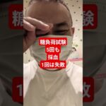 #おっさん #糖尿病#糖負荷試験って採血多いよ(泣)