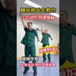 糖尿病医生教你三个动作，快速降糖 #糖尿病 #医学科普 #涨知识 #运动